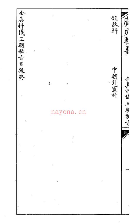 广成辑要《全真科仪秘旨》三朝秘旨 66页.PDF电子版