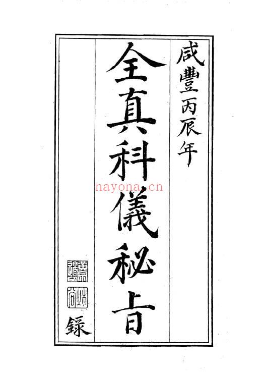 广成辑要《全真科仪秘旨》三朝秘旨 66页.PDF电子版