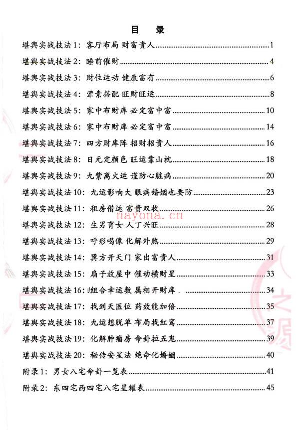《堪舆实战技法：家中布财库必定富中富、客厅布局财富贵人、睡前催财、四方财库阵招财招贵人》不要乱用;彩色60页.PDF电子版