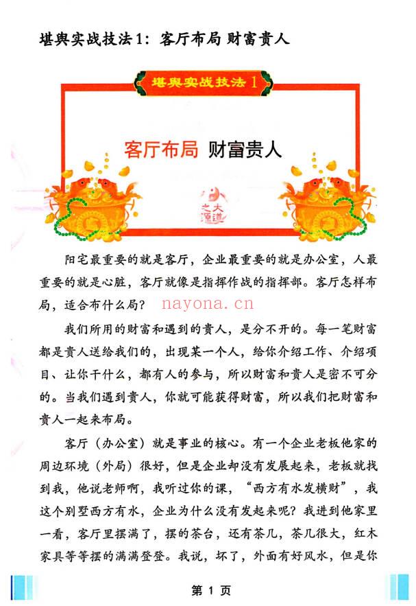 《堪舆实战技法：家中布财库必定富中富、客厅布局财富贵人、睡前催财、四方财库阵招财招贵人》不要乱用;彩色60页.PDF电子版