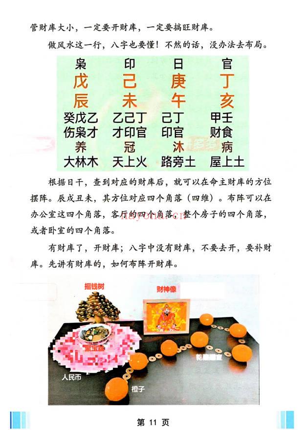 《堪舆实战技法：家中布财库必定富中富、客厅布局财富贵人、睡前催财、四方财库阵招财招贵人》不要乱用;彩色60页.PDF电子版