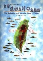 台湾淡水及河口鱼类志:国立海洋生物博物馆筹备处