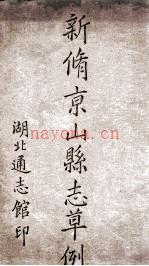 民国：新修京山县志草例 1947