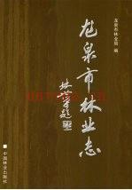龙泉林业志:龙泉市林业志 2009版.pdf电子版下载 | 华东地区 | 县志下载 | 中国地方史志网