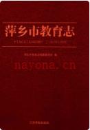萍乡市教育志               2009年版