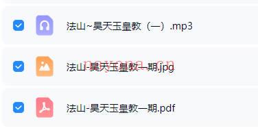 法山《昊天玉皇教》(一期）音频+课件