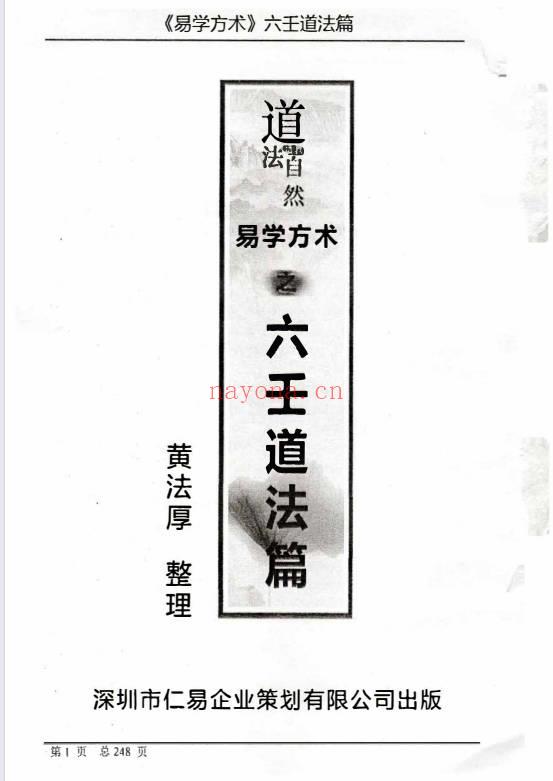 黄法厚《易学方术之六壬道法篇》242页.PDF电子版
