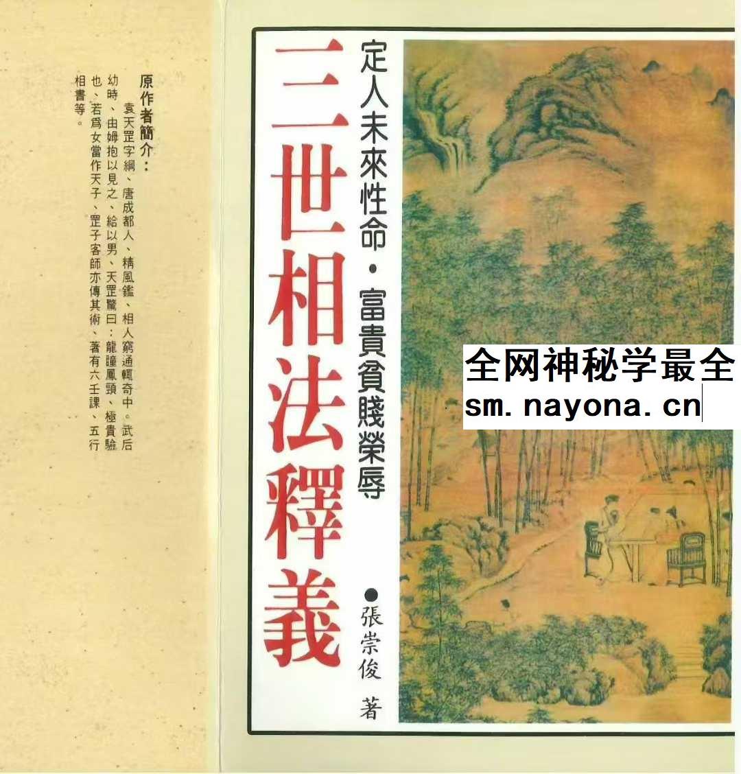 张崇俊《三世相法释义》280页