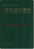 朝阳县交通志 1990年版