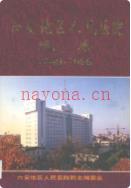 六安地区人民医院院志 1949-1999 1999年版