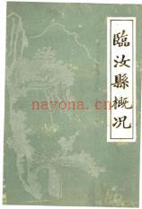 临汝县概况_1985版_