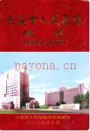六安市人民医院院志 1999-2009 2009年版