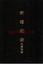 新疆纪游 吴蔼宸着南天书局有限公司1987版