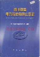 四川西昌电力股份有限公司志               1998年版