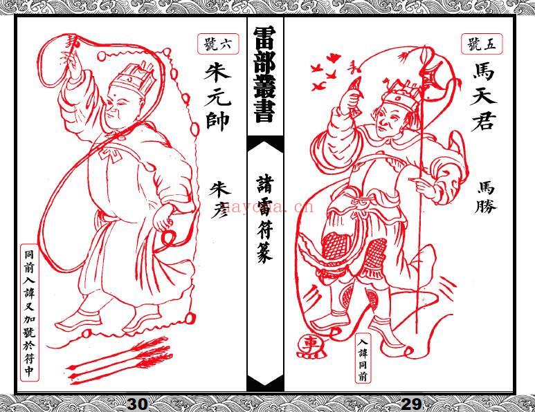 《先天清微传度分环饮丹十大雷神符秘一宗》诸雷符篆全卷 35页双页版 易学 第5张