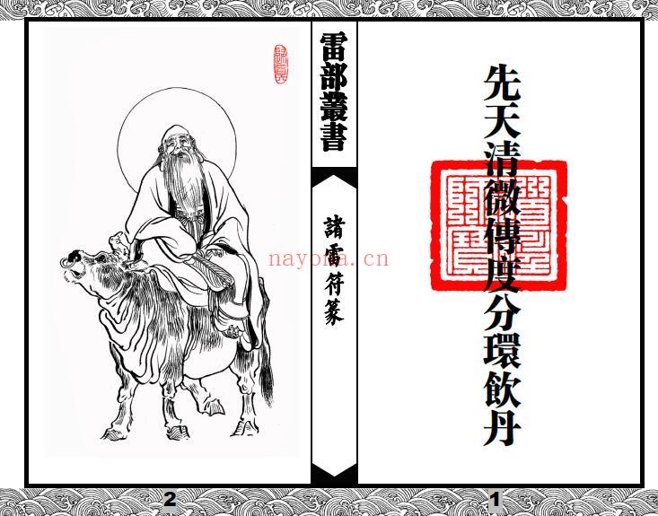 《先天清微传度分环饮丹十大雷神符秘一宗》诸雷符篆全卷 35页双页版 易学 第1张