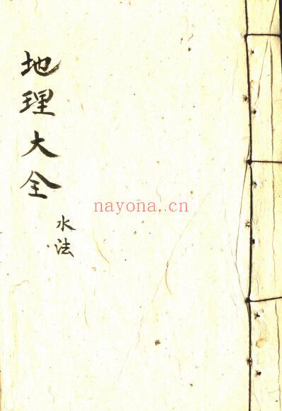 《地理大全水法》38页双页版 国学古籍 第1张-古籍汇典 《地理大全水法》38页双页版 国学古籍 第1张