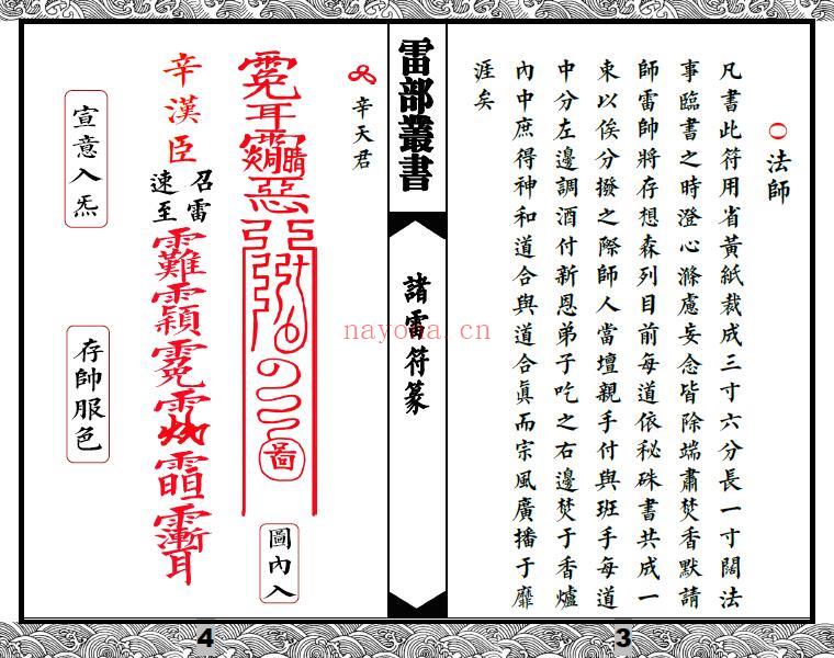 《先天清微传度分环饮丹十大雷神符秘一宗》诸雷符篆全卷 35页双页版 易学 第2张