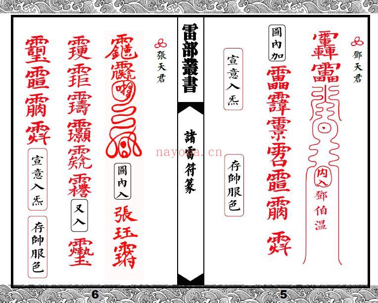 《先天清微传度分环饮丹十大雷神符秘一宗》诸雷符篆全卷 35页双页版 易学 第3张