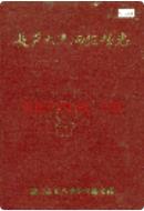 长芦大清河盐场志 1992年版