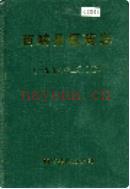 西畴县医药志 2001年版