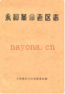 永和革命老区志 1985年版