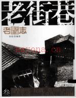 老重庆影像志:老码头老地图老城门老钱票老档案老街巷老风尚老广告老房子老行当_