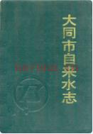 大同市自来水志                 1990年版