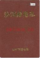 沙河邮电志               1999年版