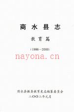 商水县志 教育篇 1986-2000