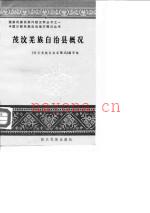 茂汶羌族自治县概况_1985版_