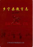 乡宁县教育志               2007年版