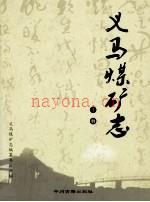 义马煤矿志 上下册 2010版 .pdf电子版下载 | 华中地区 | 县志下载 | 中国地方史志网