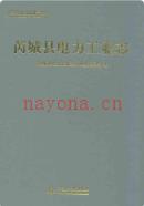 芮城县电力工业志 2010年版