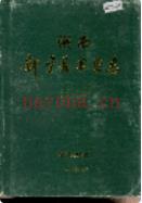 湖南新宁县卫生志 1995年版