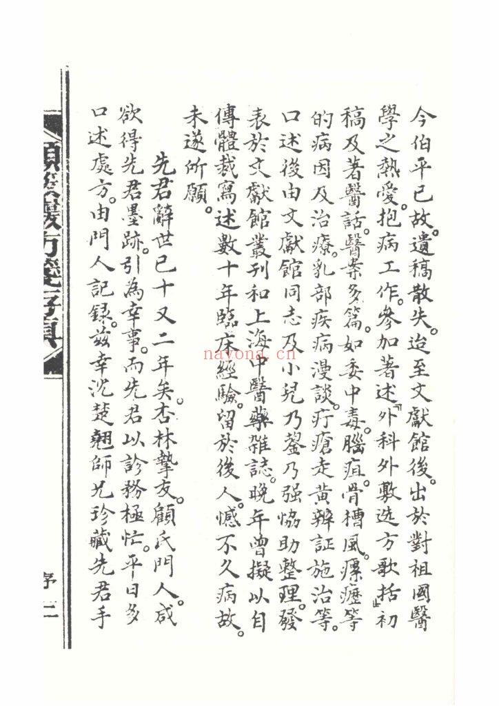 《顾筱岩方笺存真》8