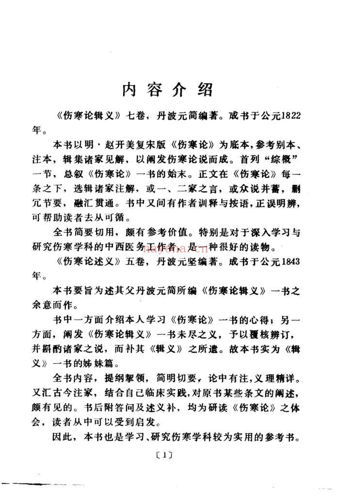 《伤寒论辑义·伤寒论述义·金匮玉函要略辑义·金匮玉函要略述义》10