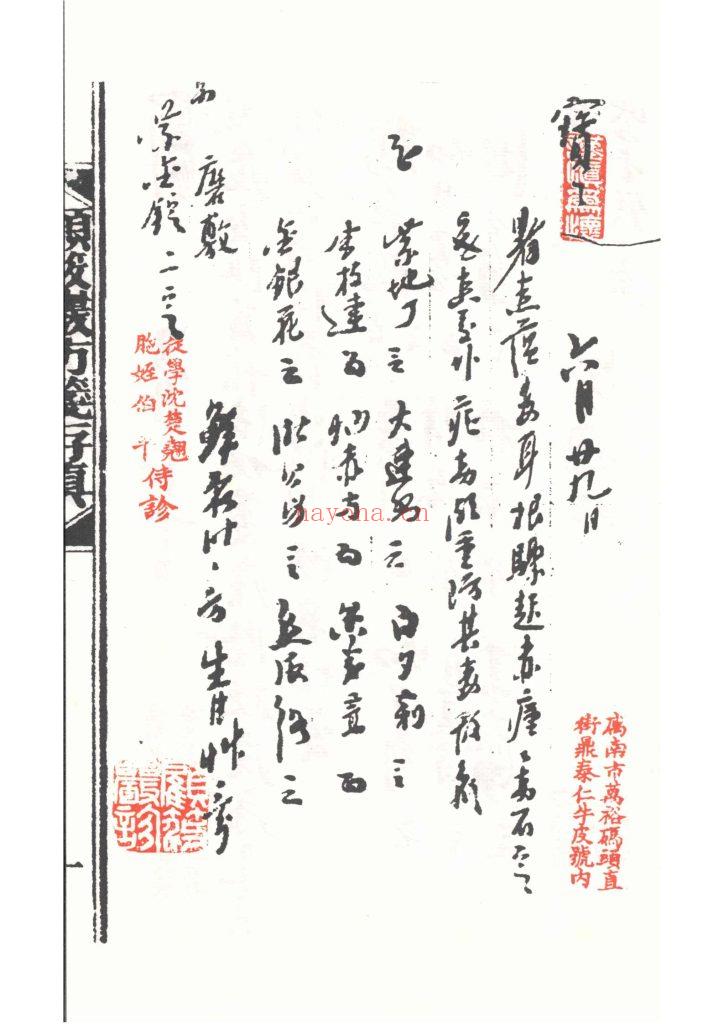 《顾筱岩方笺存真》8