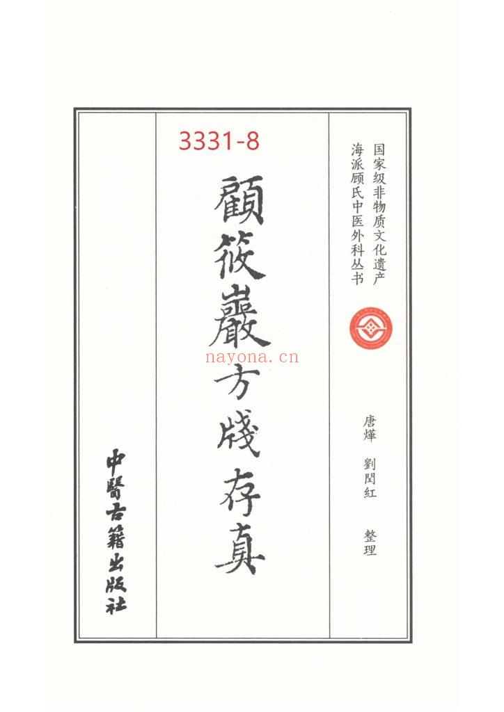《顾筱岩方笺存真》8