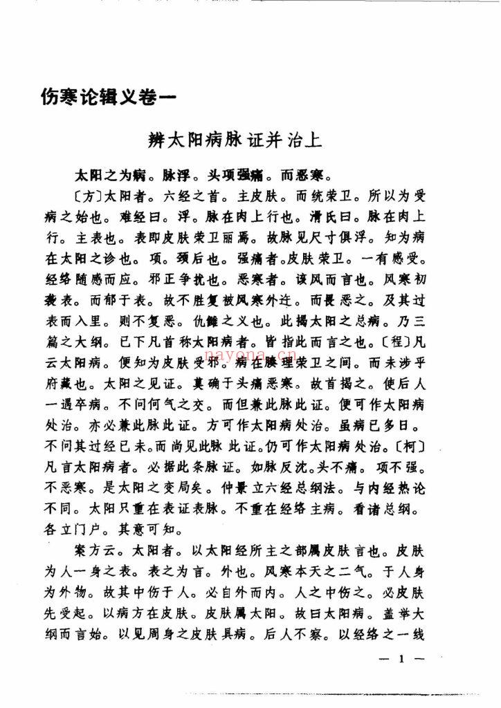 《伤寒论辑义·伤寒论述义·金匮玉函要略辑义·金匮玉函要略述义》10