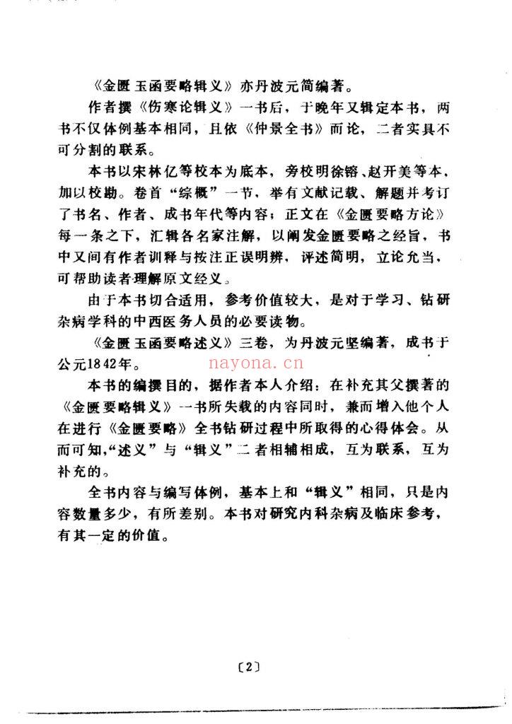 《伤寒论辑义·伤寒论述义·金匮玉函要略辑义·金匮玉函要略述义》10