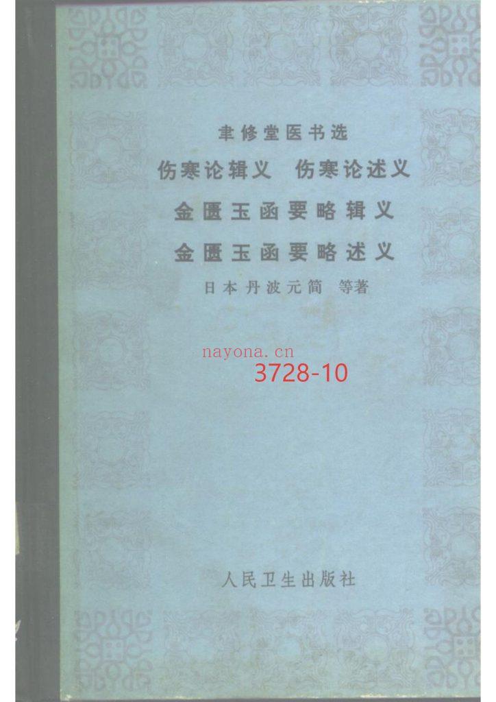 《伤寒论辑义·伤寒论述义·金匮玉函要略辑义·金匮玉函要略述义》10
