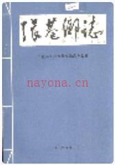 张巷乡志（江西省宜春市丰城市张巷镇志）_1986版_