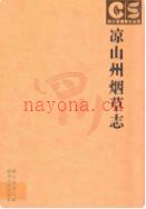 凉山州烟草志 2006年版
