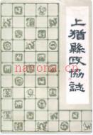 上犹县政协志 1987年版