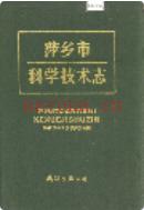 萍乡市科学技术志 1990年版