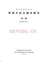 茂汶羌族自治县黑虎乡社会调查报告 初稿_1963版_