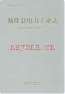 新绛县电力工业志             2011年版