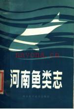 河南鱼类志 1984