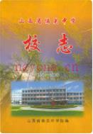 山西省偏关中学校志 1957-2007                2007年版
